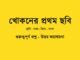 WBBSE-Class-7-Bengali-khokoner-prothom-chobi-question-answer