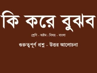 WBBSE-Bengali-class-8-ki-kore-bujhbo-question-answer