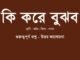 WBBSE-Bengali-class-8-ki-kore-bujhbo-question-answer
