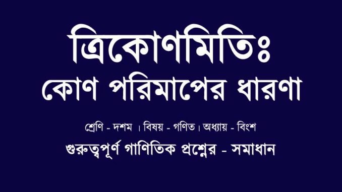 WBBSE-class-10-mathematics-kon-porimaper-dharona