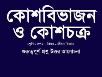 WBBSE-class-10-lifescience-kosh-bivajon-o-kos-chokro