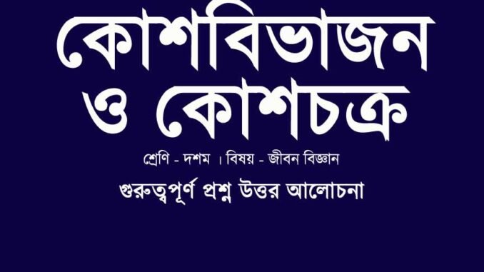 WBBSE-class-10-lifescience-kosh-bivajon-o-kos-chokro