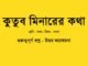 WBBSE-Bengali-kutub-minarer-kotha-class-7-question-answer