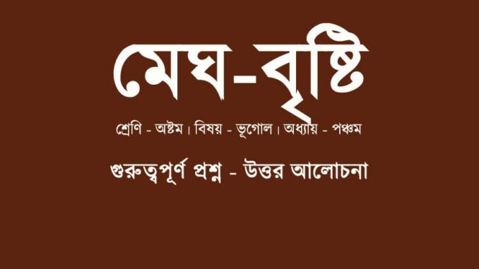 wbbse-class-8-geography-megh-bristi-question-answer