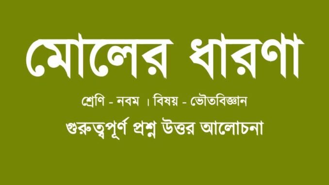 wbbse-class-9-physical-science-moler-dharona-question-answer