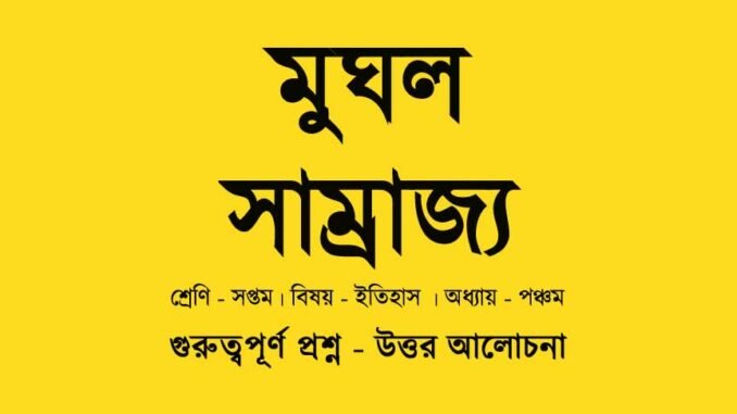 WBBSE-history-class-7-mughal-empire-class-7-question-answer-wbbse