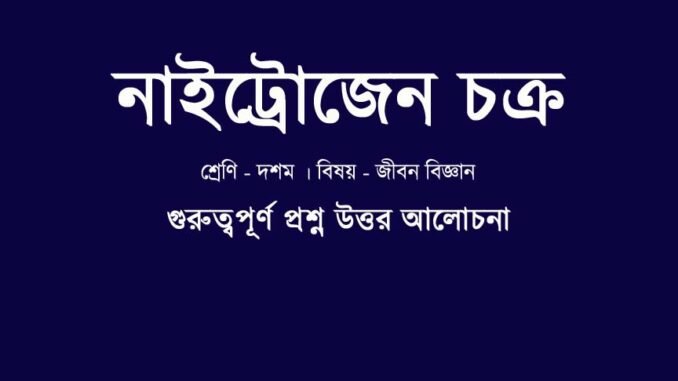 WBBSE-class-10-lifescience-naitrogen-cokro