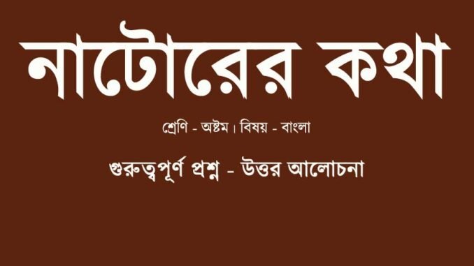 WBBSE-Bengali-class-8-natorer-kotha-question-answer