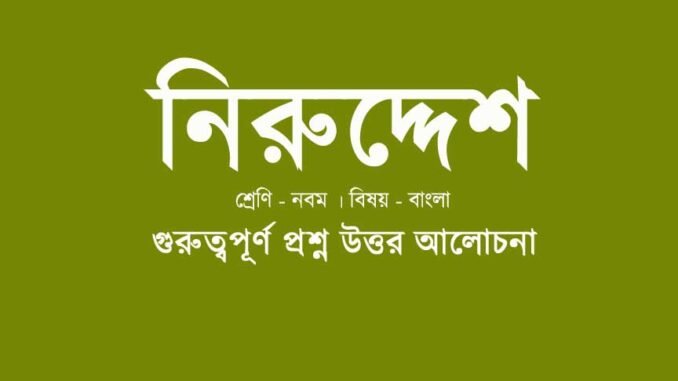 wbbse-class-9-bengali-niruddesh-question-answer