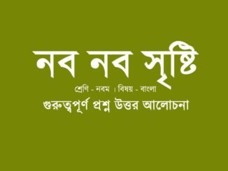 wbbse-class-9-bengali-nobo-nobo-sristi-answer