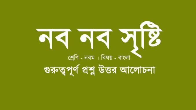 wbbse-class-9-bengali-nobo-nobo-sristi-answer