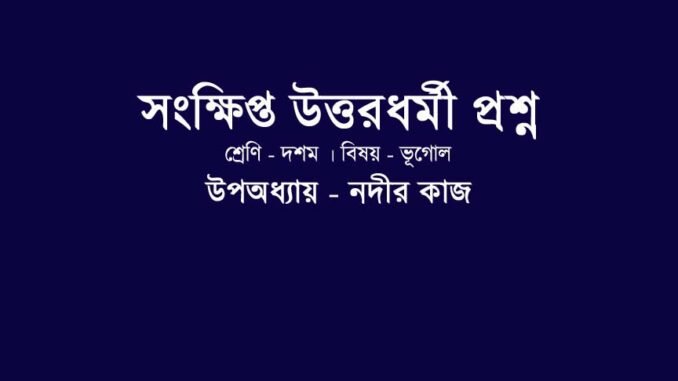 WBBSE-class-10-geography-nodirkaj-vsaqu