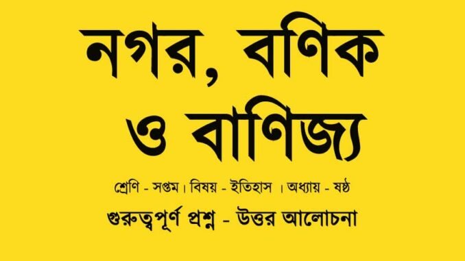 WBBSE-history-class-7-nogor-bonik-o-banijya-class-7-question-answer-wbbse