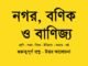 WBBSE-history-class-7-nogor-bonik-o-banijya-class-7-question-answer-wbbse