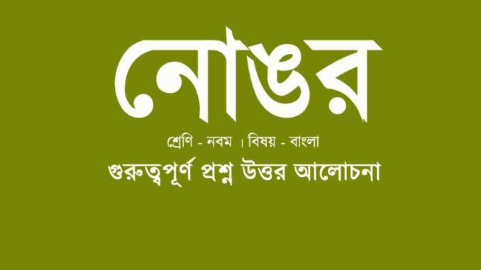 wbbse-class-9-bengali-nongor-question-answer