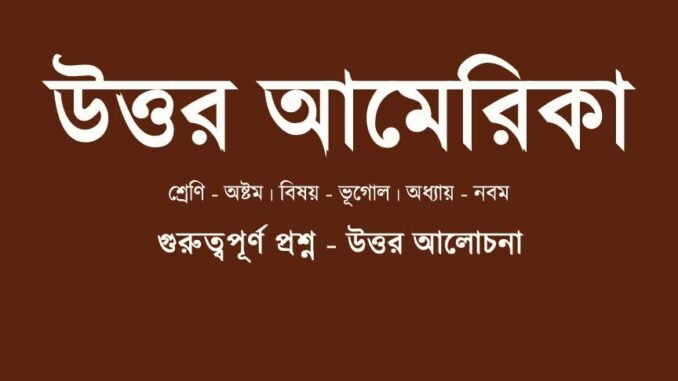 wbbse-class-8-geography-north-america-question-answer