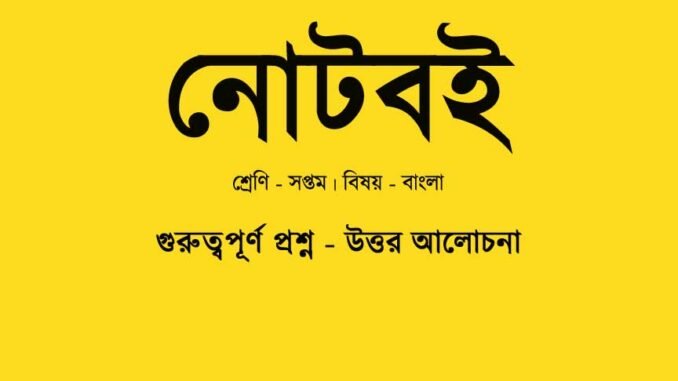WBBSE-Bengali-noteboi-class-7-question-answer