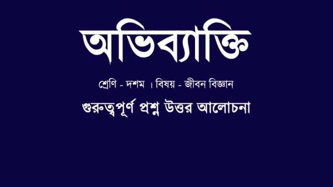 WBBSE-class-10-lifescience-obhibyakti