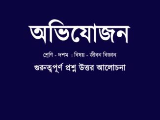 WBBSE-class-10-lifescience-obhijojon