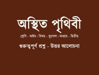 wbbse-class-8-geography-osthit-prithibi-question-answer