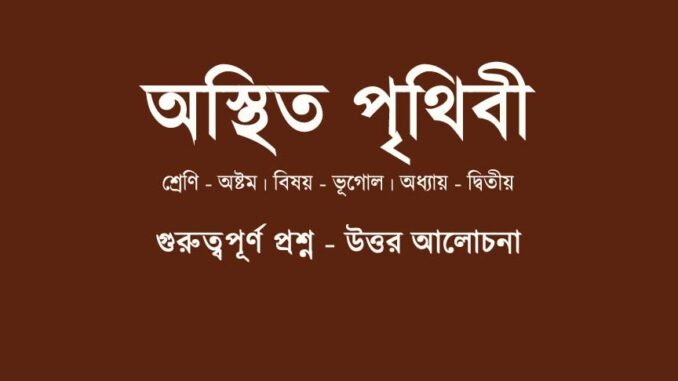 wbbse-class-8-geography-osthit-prithibi-question-answer