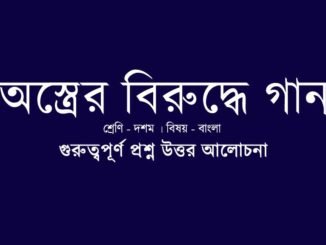 wbbse-class-10-bengali-ostrer-biruddhe-gan-question-answer