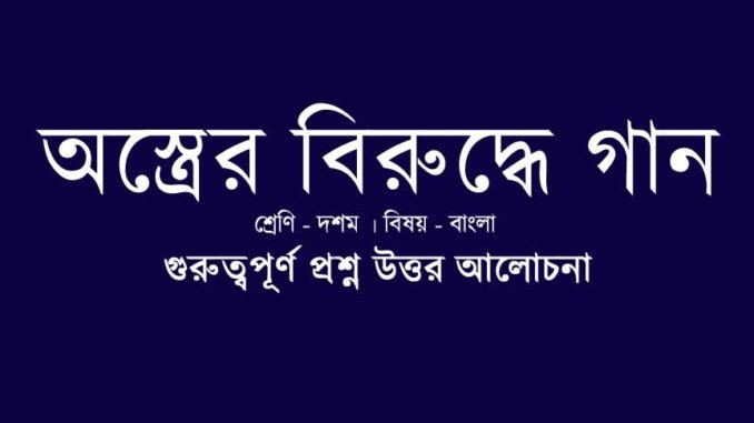 wbbse-class-10-bengali-ostrer-biruddhe-gan-question-answer