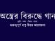 wbbse-class-10-bengali-ostrer-biruddhe-gan-question-answer