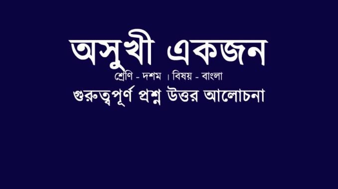 WBBSE-Class10-bengali-osukhi-ekjon-question-answer