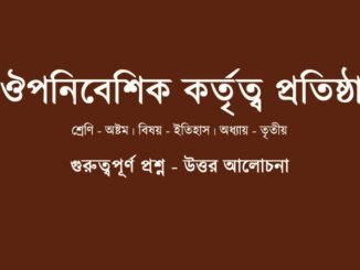 WBBSE-Class-8-history-ouponibeshik-kortitwo-protisttha