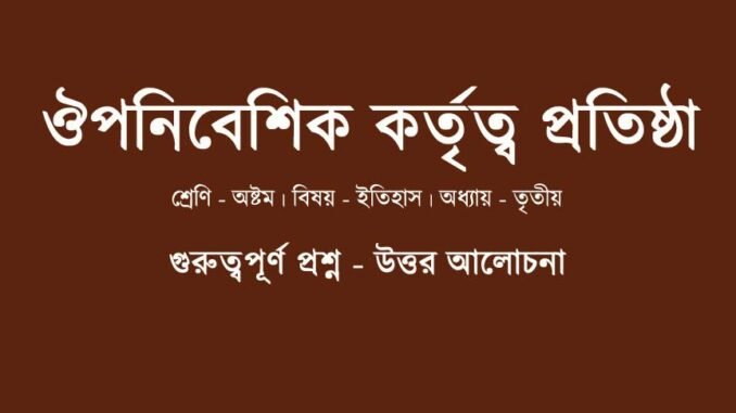 WBBSE-Class-8-history-ouponibeshik-kortitwo-protisttha