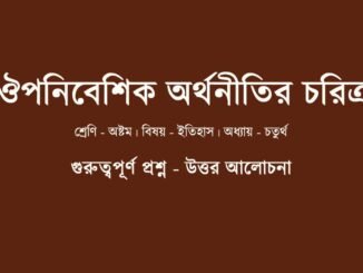 WBBSE-Class-8-history-ouponibeshik-orthonitir-coritro