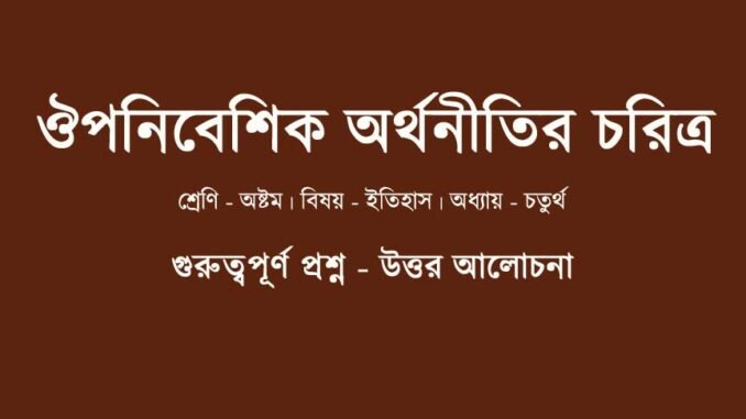 WBBSE-Class-8-history-ouponibeshik-orthonitir-coritro