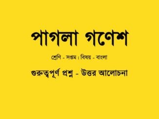 WBBSE-Class-7-Bengali-pagla-ganesh-bengali-question-answer