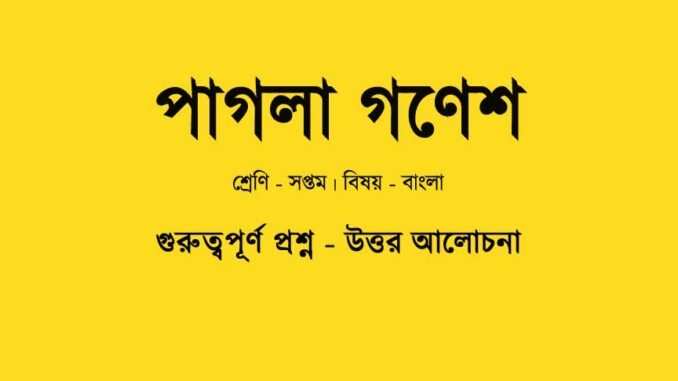 WBBSE-Class-7-Bengali-pagla-ganesh-bengali-question-answer