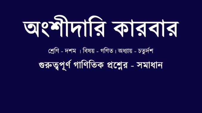 WBBSE-class-10-mathematics-partnership