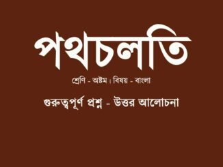 WBBSE-Bengali-path-chalti-class-8-question-answer