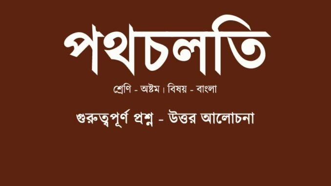 WBBSE-Bengali-path-chalti-class-8-question-answer
