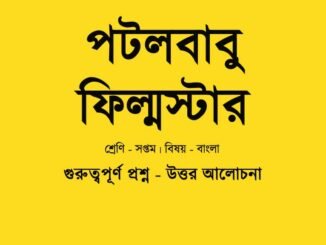 WBBSE-Bengali-patol-babu-film-star-question-answers-class-7
