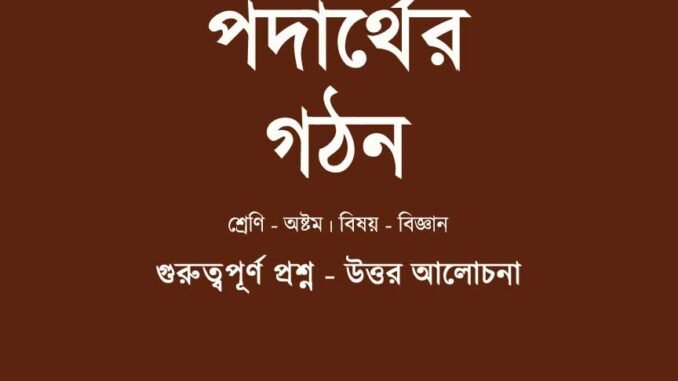 WBBSE-Class-8-Science-podarther-gothon-class-8-question-answer