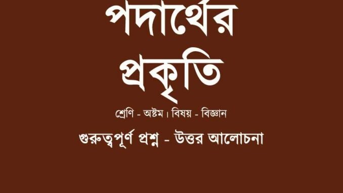 WBBSE-Class-8-Science-podarther-prokriti-question-answer