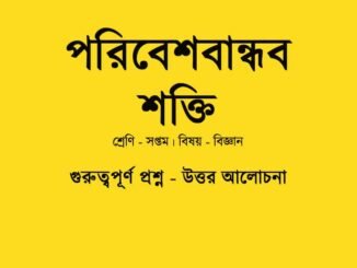 wbbse-science-class-7-poribesh-bandhob-shakti-class-7