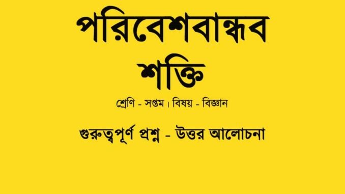 wbbse-science-class-7-poribesh-bandhob-shakti-class-7