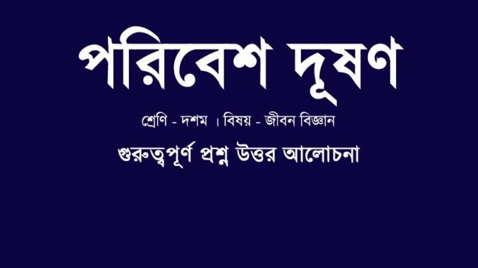 WBBSE-class-10-lifescience-poribesh-dushon