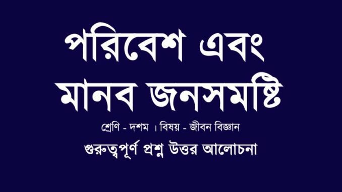 WBBSE-class-10-lifescience-poribesh-manob-jonosomostthi