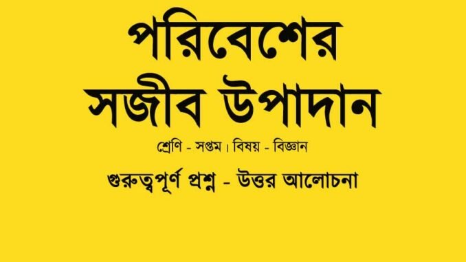 wbbse-science-class-7-poribesher-sojib-upadan-class-7-question-answer