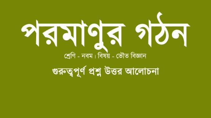 wbbse-class-9-physical-science-poromanur-gothon-question-answer