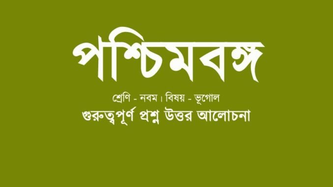 wbbse-class-9-geotraphy-poscimbongo-QA