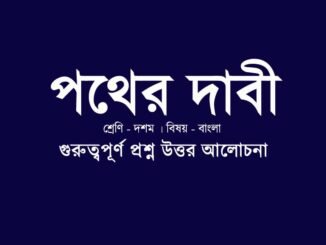 wbbse-class-10-bengali-pother-dabi-question-answer