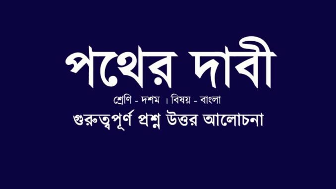 wbbse-class-10-bengali-pother-dabi-question-answer